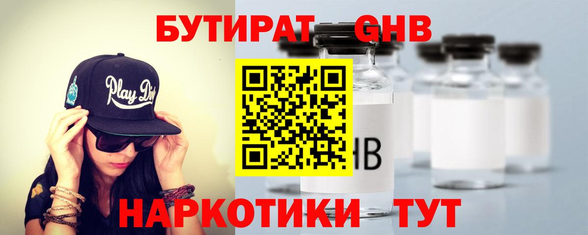 Бутират GHB Ставрополь
