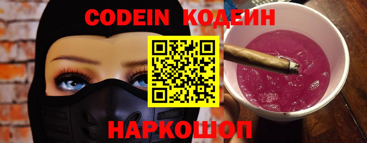 Codein напиток Lean (лин)  Вход с VPN  Ставрополь 